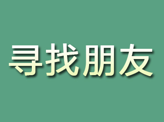 登封寻找朋友