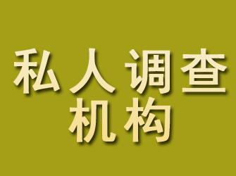 登封私人调查机构